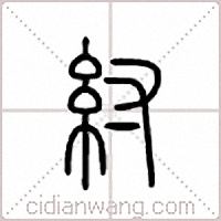 纣篆书