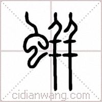 蛢篆书