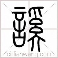 謑篆书