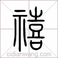 禧篆书