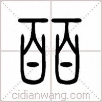 皕篆书