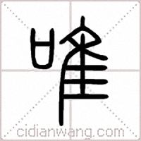 唯篆书