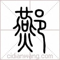 酀篆书