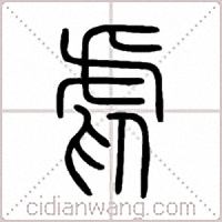 虐篆书