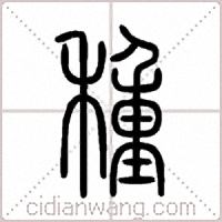種篆书