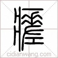 瘥篆书