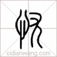 忧篆书