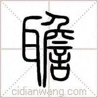 聸篆书