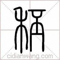 秠篆书