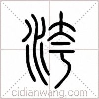 洿篆书