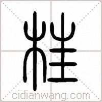 枉篆书