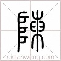 陈篆书