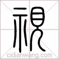 視篆书
