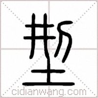 型篆书
