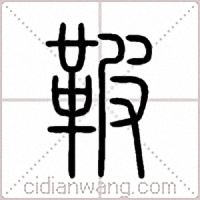鞁篆书