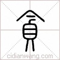 贪篆书