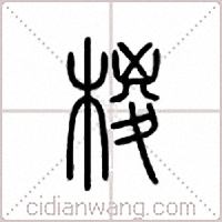 椶篆书
