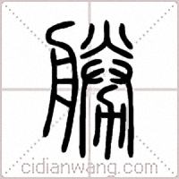 勝篆书