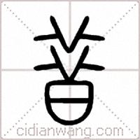 昔篆书