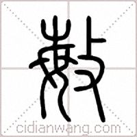 敏篆书