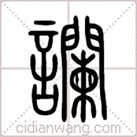 讕篆书