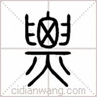 票篆书