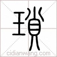 瑣篆书