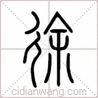 徐篆书