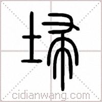 埽篆书