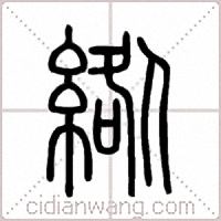 綹篆书