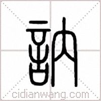 讷篆书