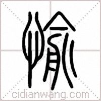 愉篆书