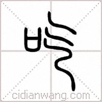 吃篆书