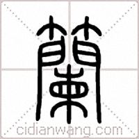 籣篆书