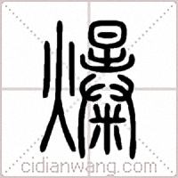 爆篆书