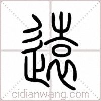 遠篆书