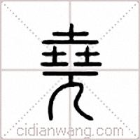 尧篆书