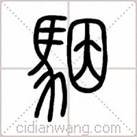 駰篆书