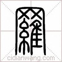 羅篆书