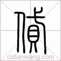 貸篆书