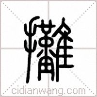 摊篆书