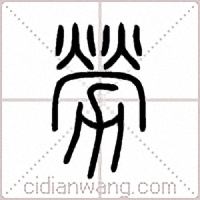 勞篆书
