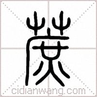 蔗篆书