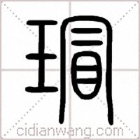 瑁篆书