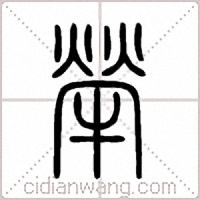 犖篆书