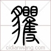 貜篆书