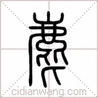 麀篆书