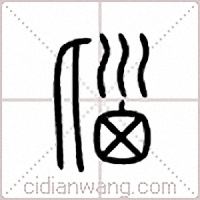 匘篆书
