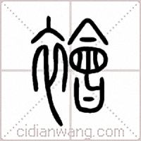 襘篆书