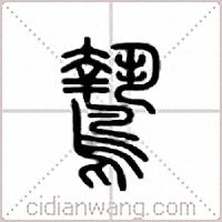 鸷篆书